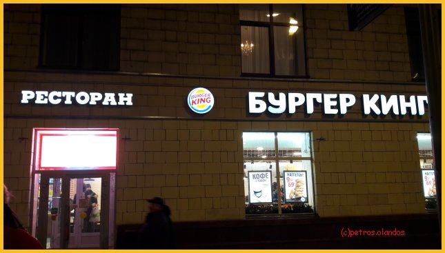 moskou straatbeeld avond 002